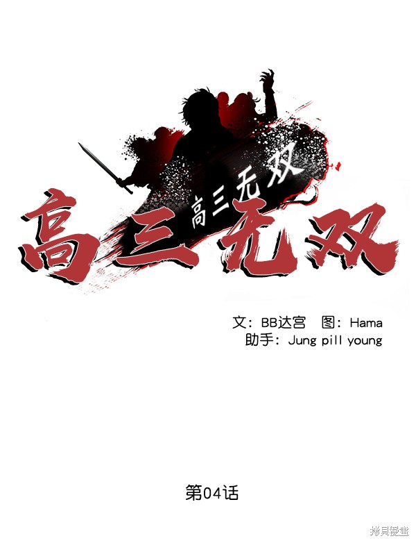 《高三无双》漫画最新章节第4话免费下拉式在线观看章节第【19】张图片