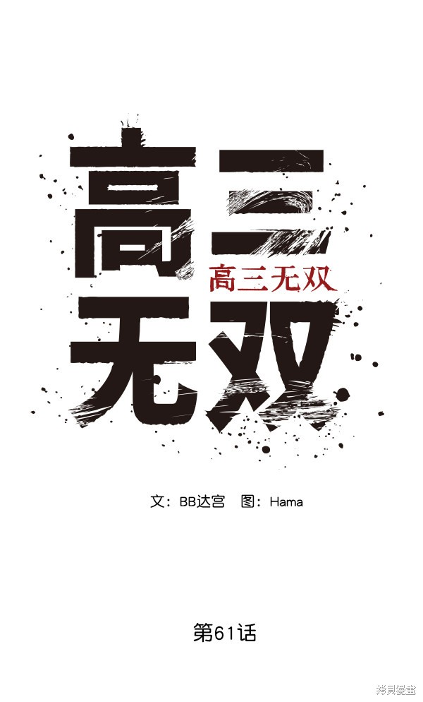 《高三无双》漫画最新章节第61话免费下拉式在线观看章节第【26】张图片