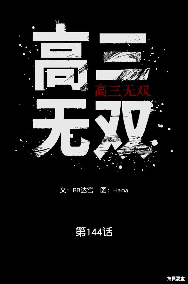 《高三无双》漫画最新章节第144话免费下拉式在线观看章节第【76】张图片