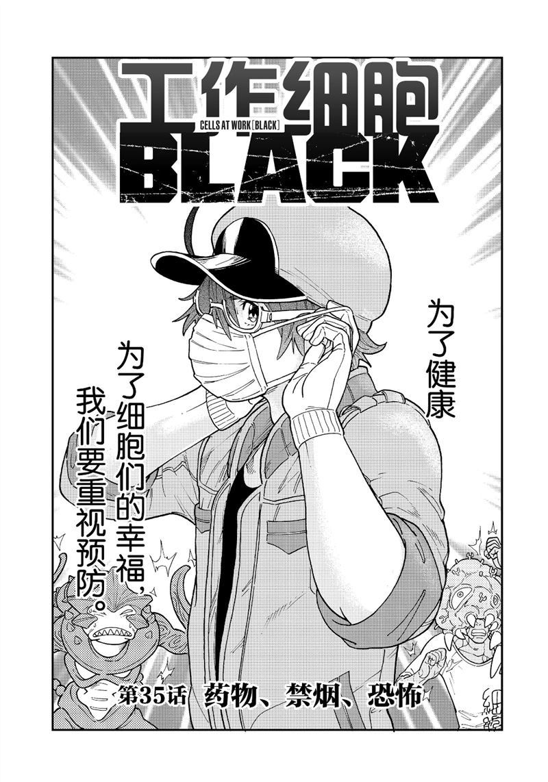 《工作细胞black》漫画最新章节第35话 试看版免费下拉式在线观看章节第【1】张图片