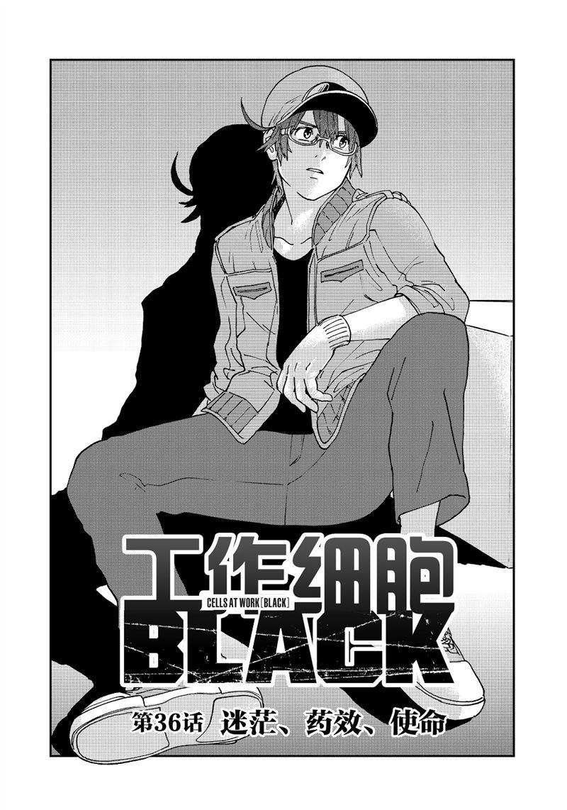 《工作细胞black》漫画最新章节第36话 试看版免费下拉式在线观看章节第【1】张图片