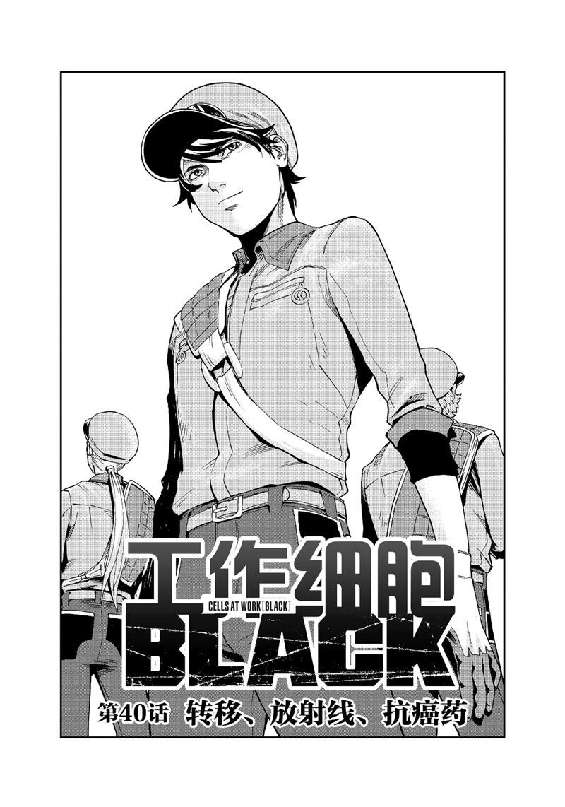 《工作细胞black》漫画最新章节第40话 试看版免费下拉式在线观看章节第【1】张图片