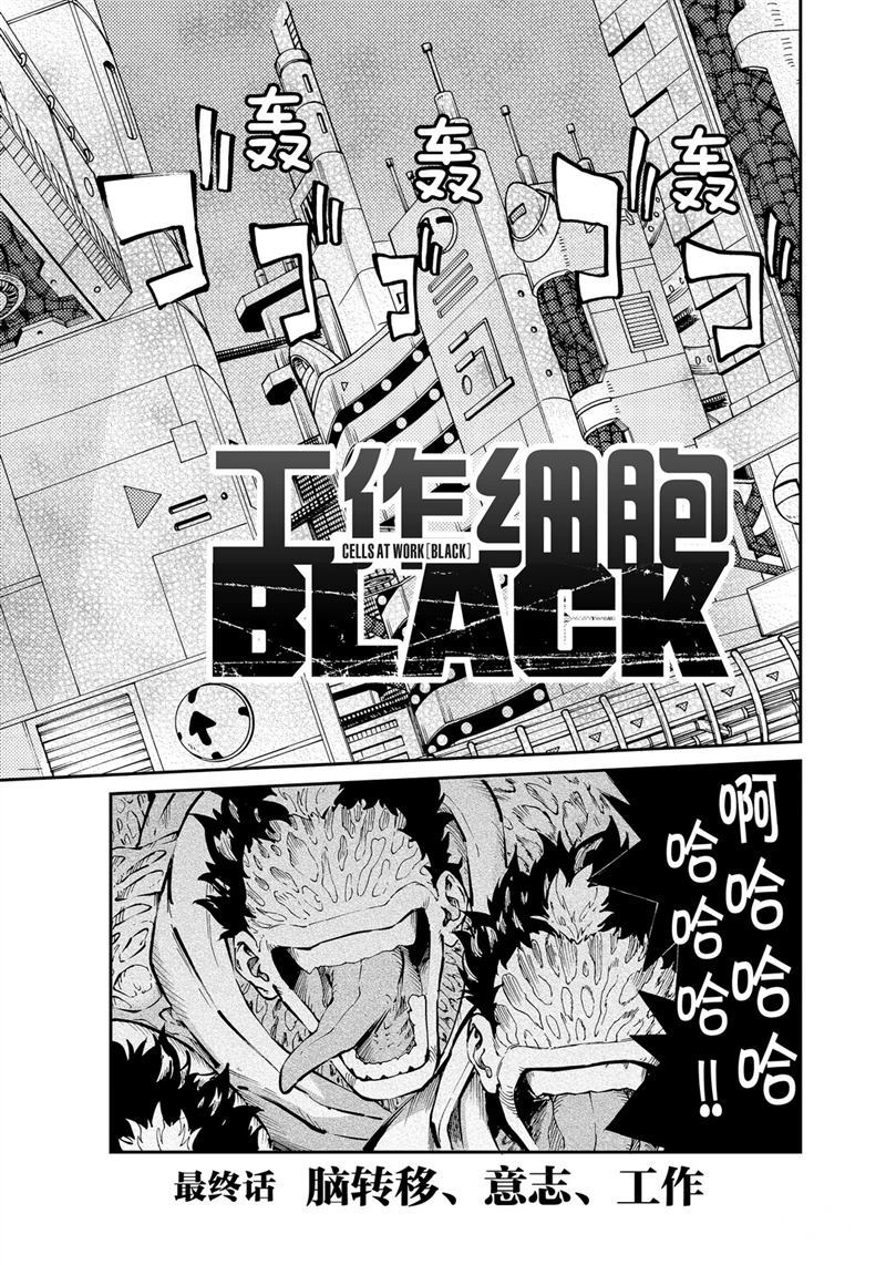 《工作细胞black》漫画最新章节第48话 试看版免费下拉式在线观看章节第【1】张图片