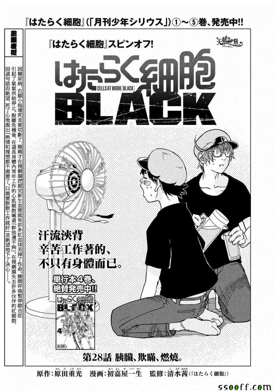 《工作细胞black》漫画最新章节第28话免费下拉式在线观看章节第【1】张图片