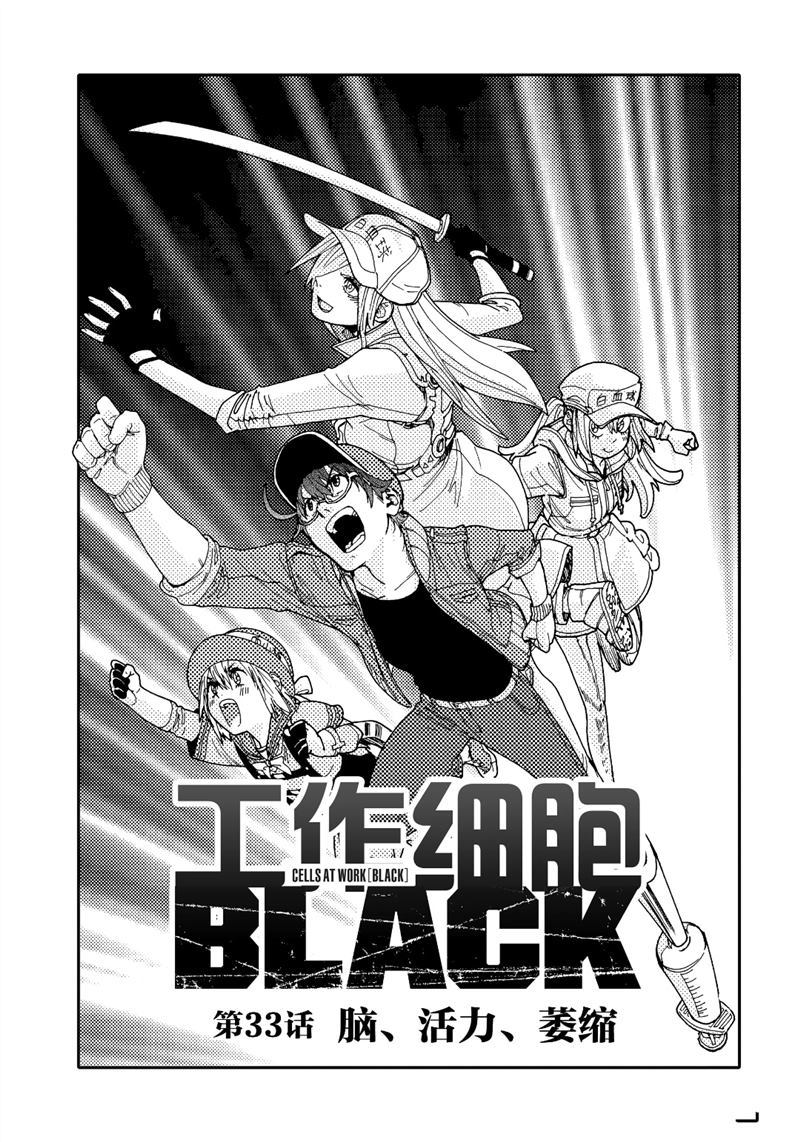 《工作细胞black》漫画最新章节第33话 试看版免费下拉式在线观看章节第【1】张图片