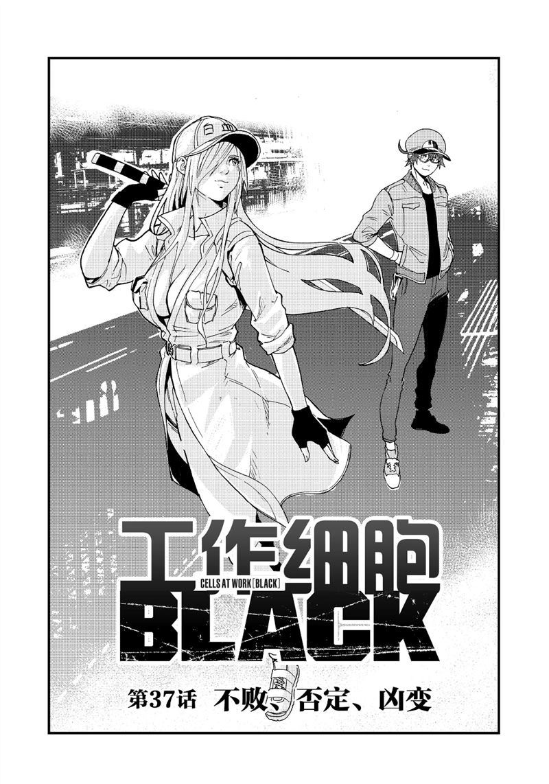 《工作细胞black》漫画最新章节第37话 试看版免费下拉式在线观看章节第【1】张图片