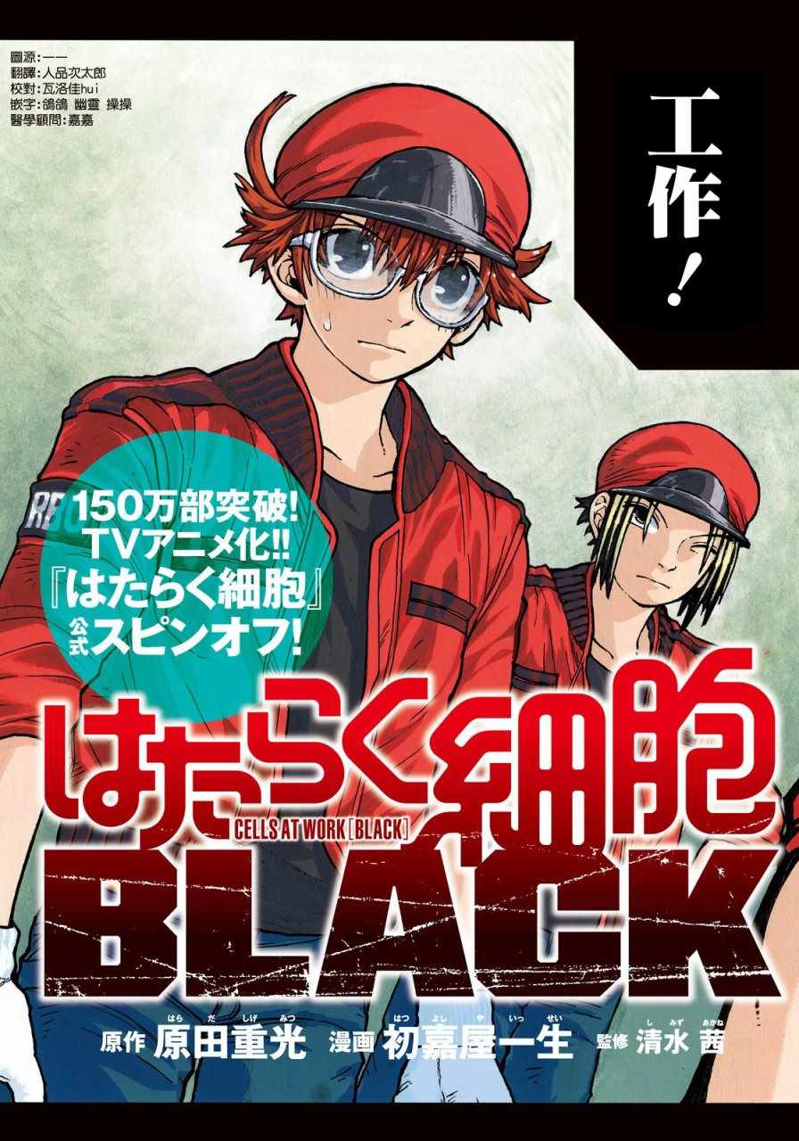 《工作细胞black》漫画最新章节第1话免费下拉式在线观看章节第【2】张图片