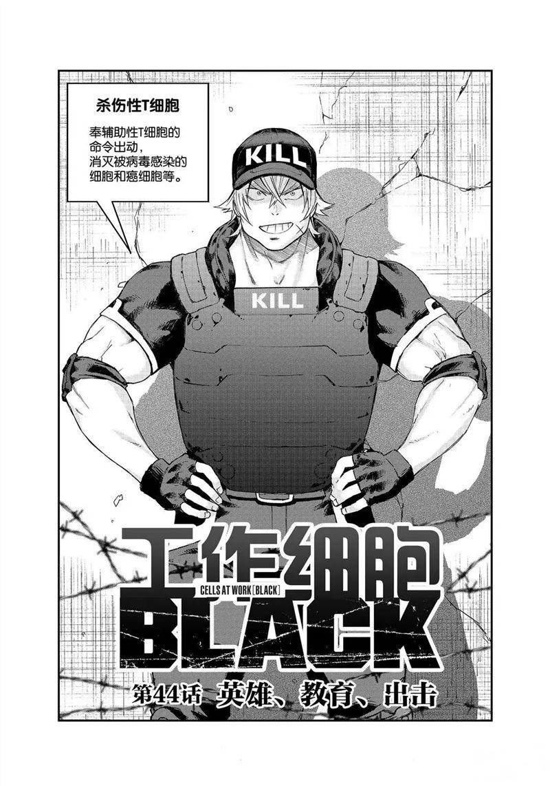 《工作细胞black》漫画最新章节第44话 试看版免费下拉式在线观看章节第【4】张图片