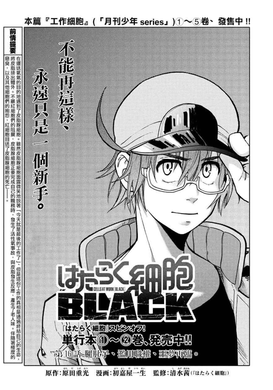 《工作细胞black》漫画最新章节第16话免费下拉式在线观看章节第【1】张图片