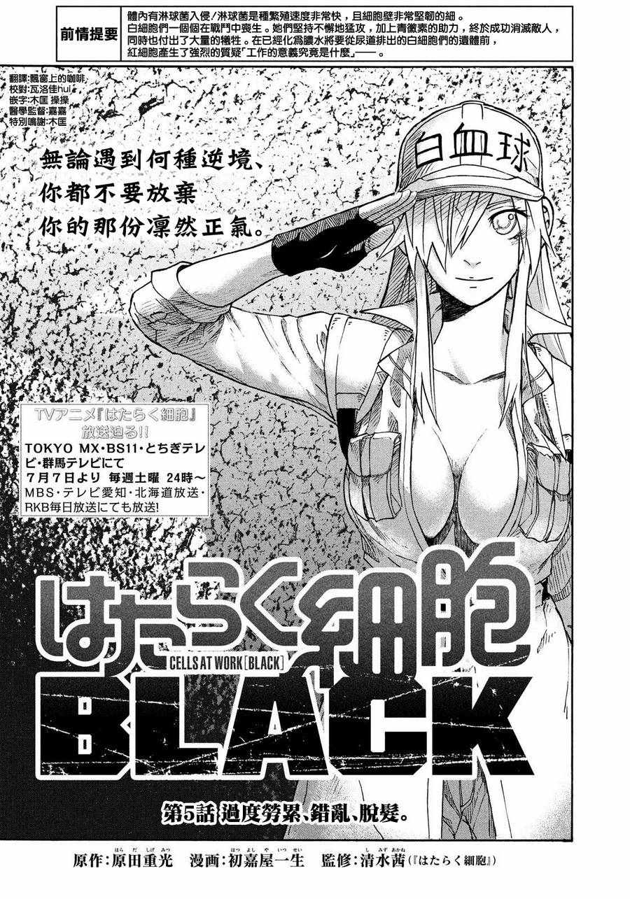 《工作细胞black》漫画最新章节第5话免费下拉式在线观看章节第【1】张图片