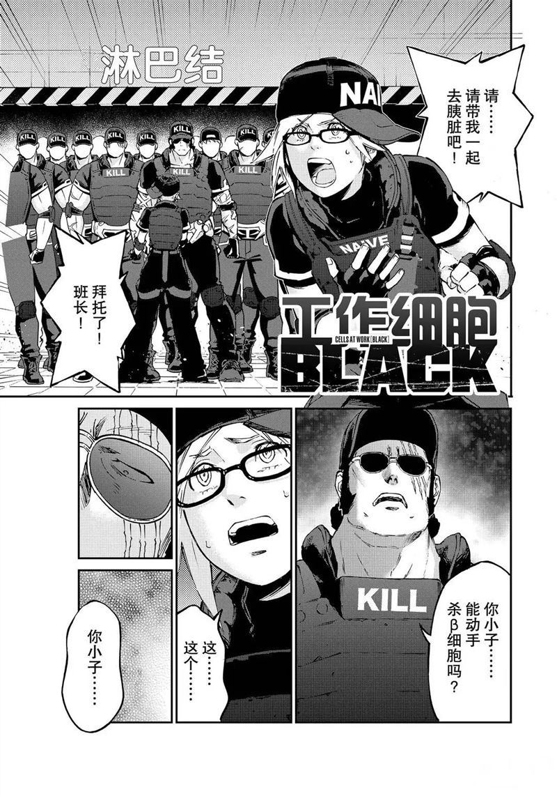 《工作细胞black》漫画最新章节第45话 试看版免费下拉式在线观看章节第【1】张图片