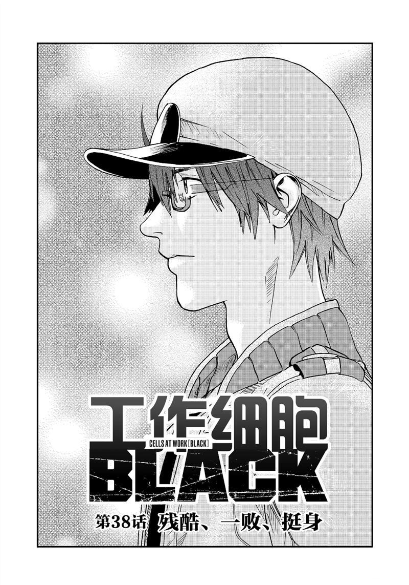 《工作细胞black》漫画最新章节第38话 试看版免费下拉式在线观看章节第【1】张图片