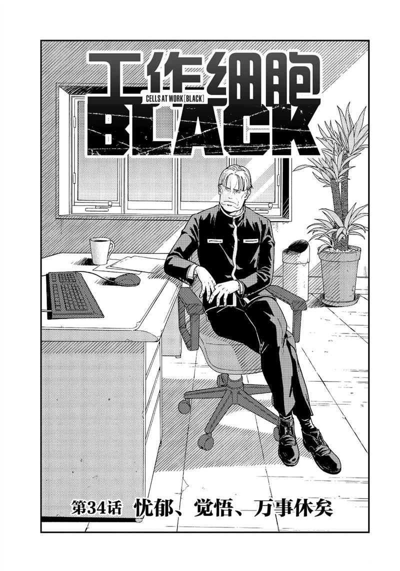 《工作细胞black》漫画最新章节第34话 试看版免费下拉式在线观看章节第【1】张图片