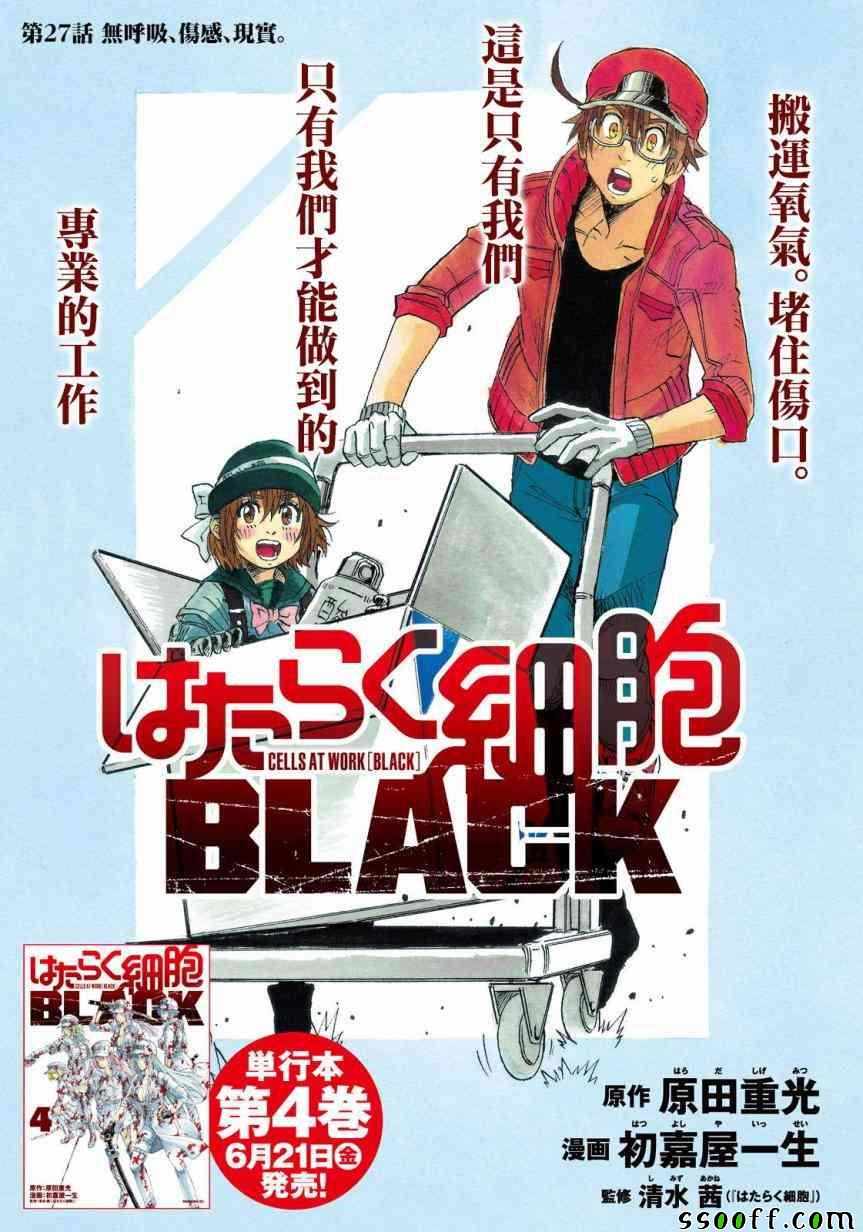 《工作细胞black》漫画最新章节第27话免费下拉式在线观看章节第【2】张图片