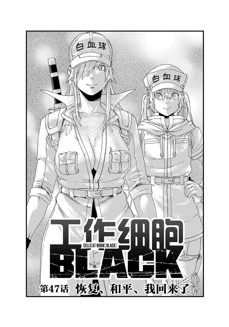 《工作细胞black》漫画最新章节第47话 试看版免费下拉式在线观看章节第【1】张图片