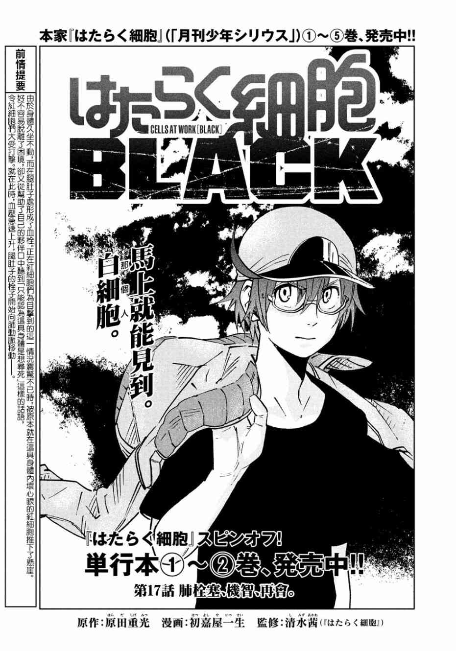 《工作细胞black》漫画最新章节第17话免费下拉式在线观看章节第【1】张图片