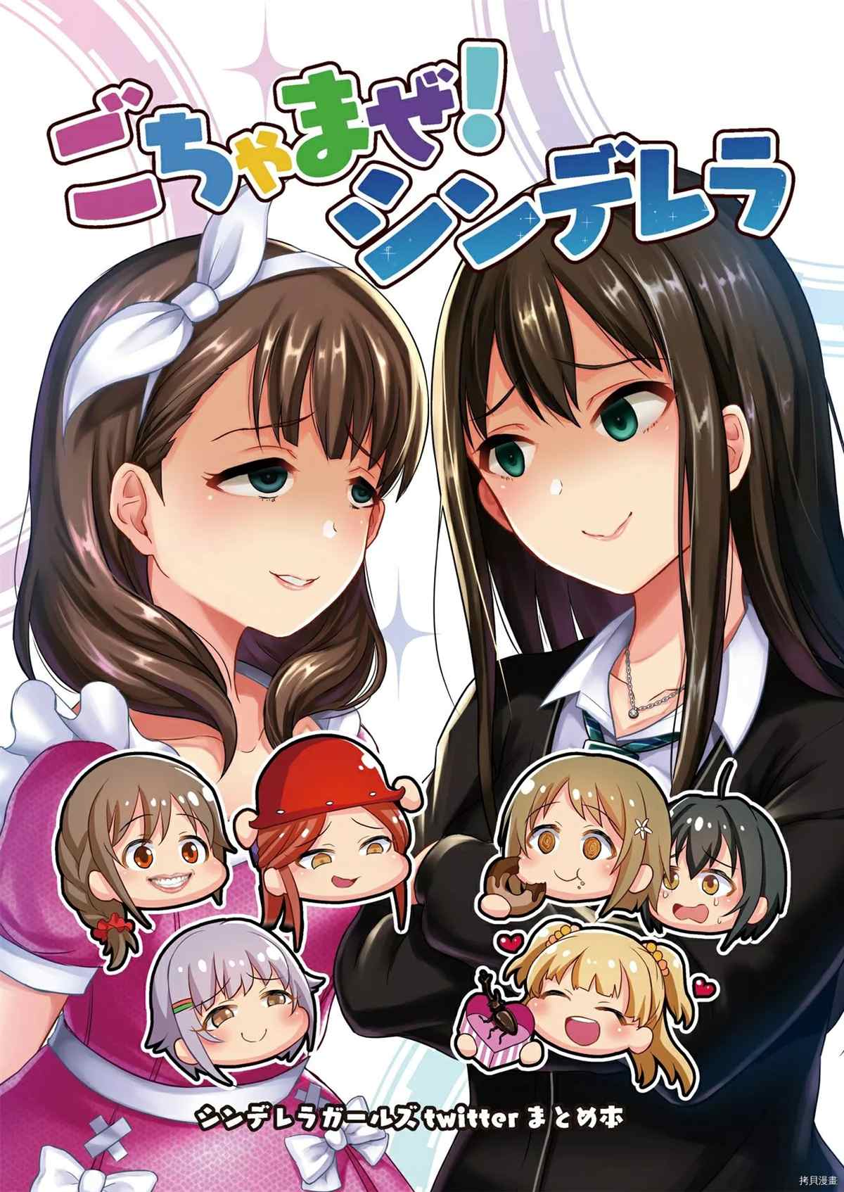 《Gochamaze! Cinderella》漫画最新章节第1话免费下拉式在线观看章节第【1】张图片