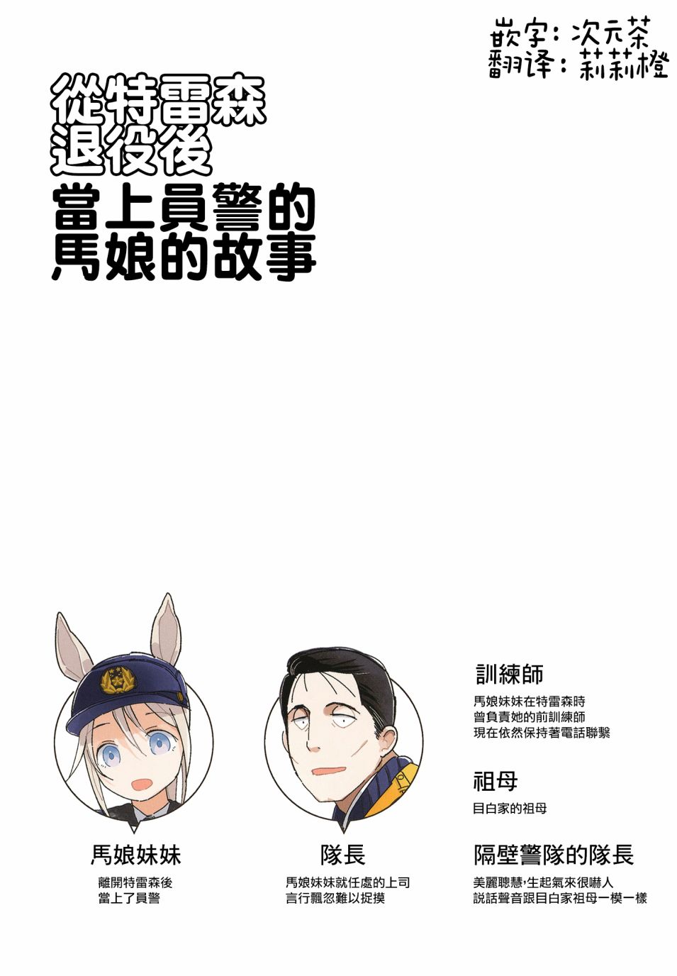 《从特雷森退役后当上员警的马娘的故事》漫画最新章节第1话免费下拉式在线观看章节第【3】张图片