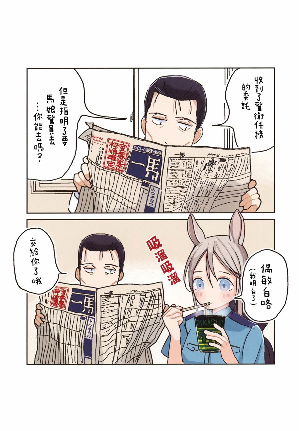 《从特雷森退役后当上员警的马娘的故事》漫画最新章节第1话免费下拉式在线观看章节第【5】张图片