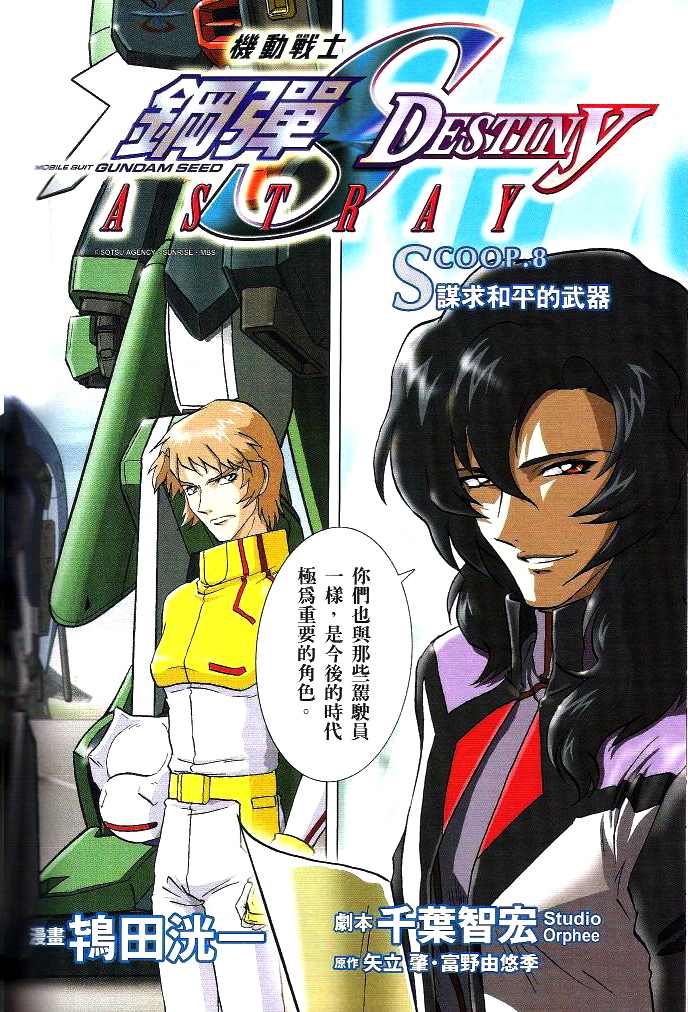 《机动战士高达SEED DESTINY ASTRAY》漫画最新章节第8话免费下拉式在线观看章节第【3】张图片