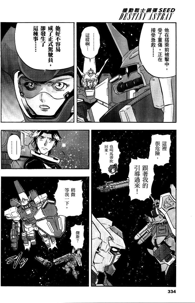 《机动战士高达SEED DESTINY ASTRAY》漫画最新章节第12话免费下拉式在线观看章节第【23】张图片