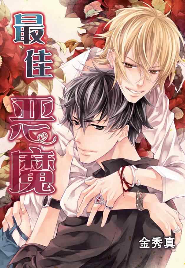 《最佳恶魔》漫画最新章节第1话免费下拉式在线观看章节第【1】张图片