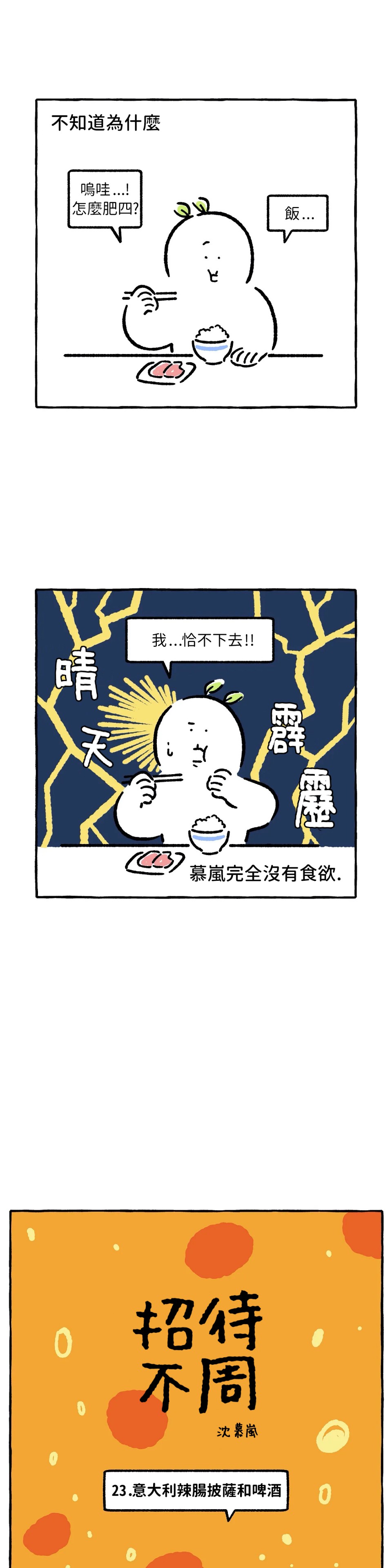 《招待不周》漫画最新章节第23话免费下拉式在线观看章节第【1】张图片