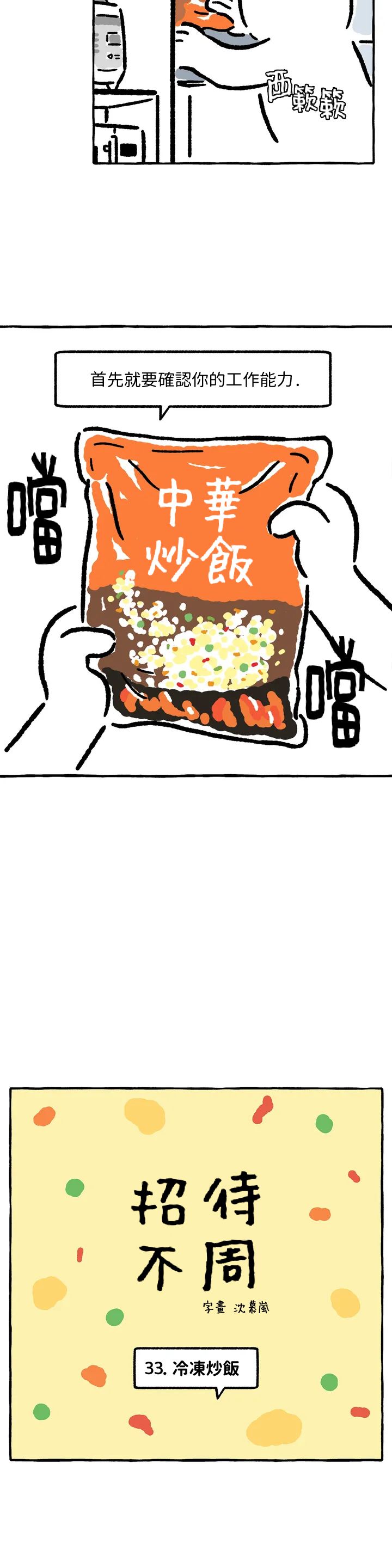 《招待不周》漫画最新章节第33话免费下拉式在线观看章节第【2】张图片