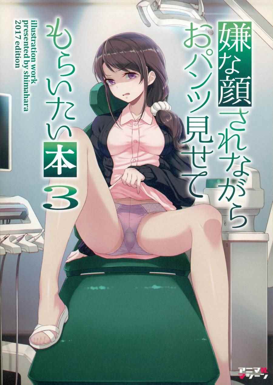 《摆出讨厌的表情露出胖次》漫画最新章节第4话免费下拉式在线观看章节第【1】张图片