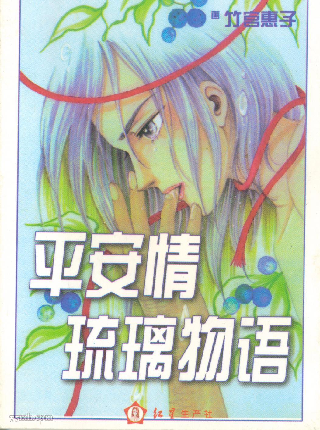 《平安情琉璃物语》漫画最新章节第1卷免费下拉式在线观看章节第【1】张图片