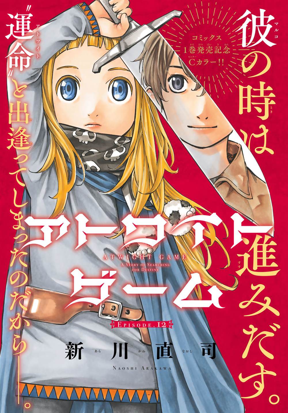 《爱特薇特游戏》漫画最新章节第12话免费下拉式在线观看章节第【1】张图片