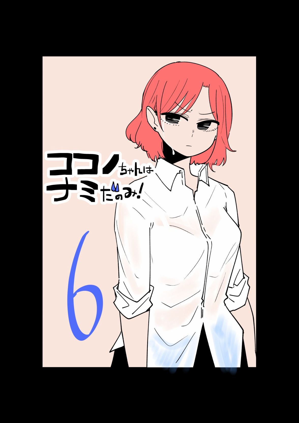 《九酱只吸成实的眼泪》漫画最新章节第6话免费下拉式在线观看章节第【16】张图片