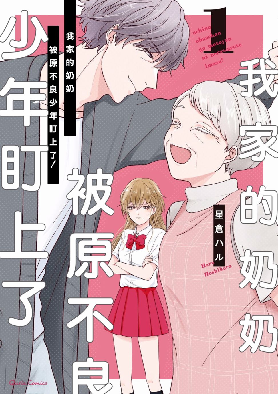 《我家的奶奶被原不良少年盯上了》漫画最新章节第1话免费下拉式在线观看章节第【1】张图片