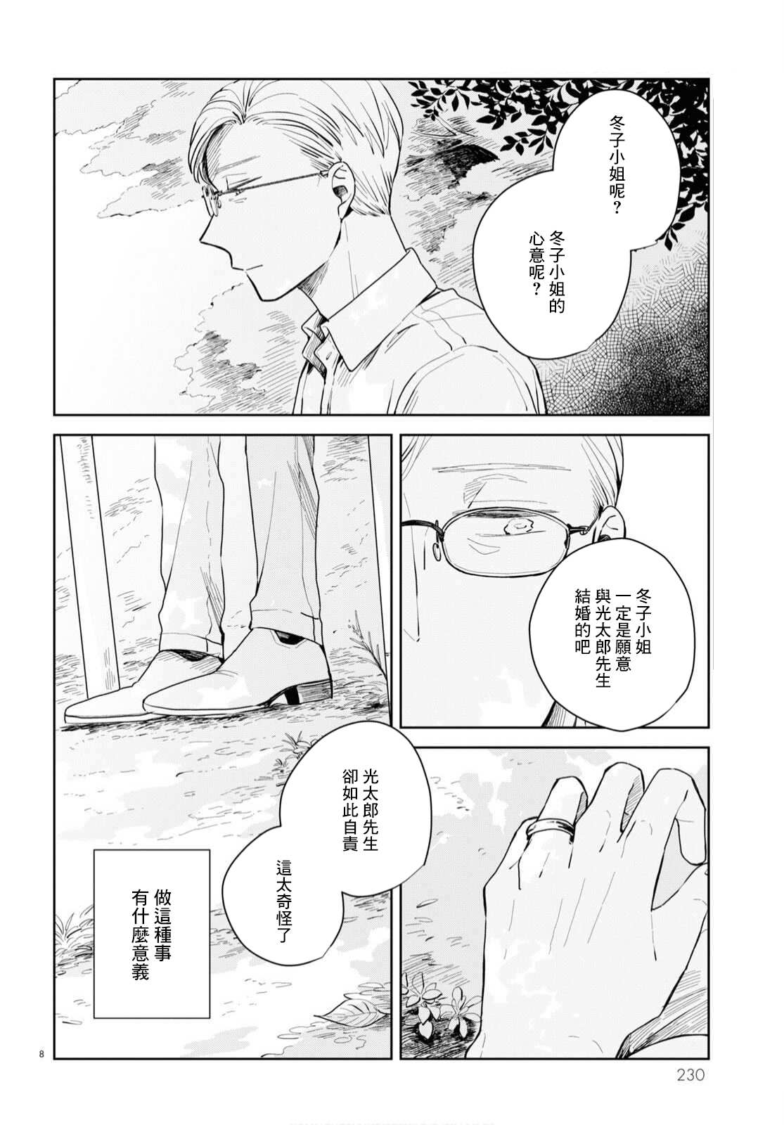 《世袭制强制三角》漫画最新章节第4话免费下拉式在线观看章节第【8】张图片