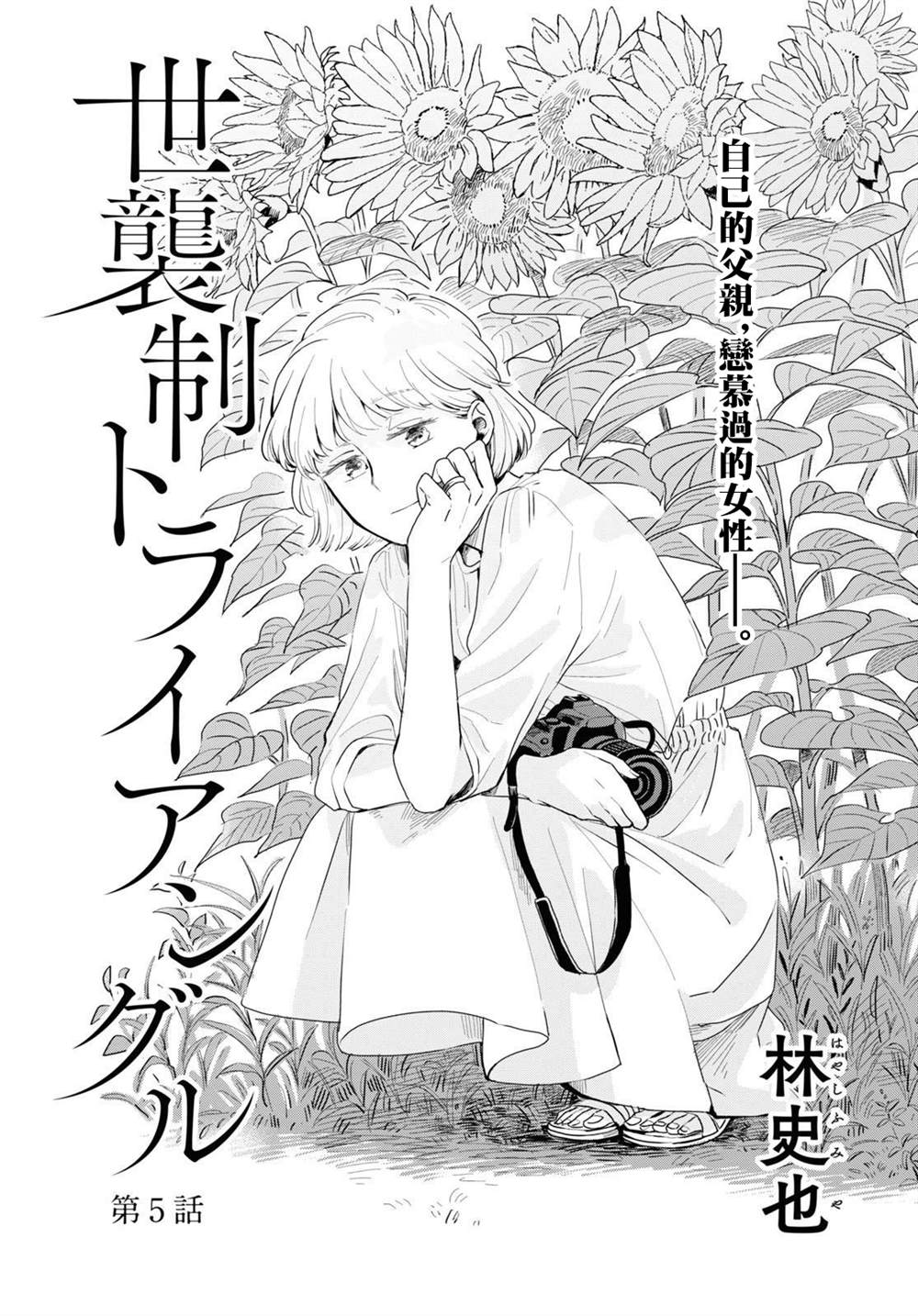 《世袭制强制三角》漫画最新章节第5话免费下拉式在线观看章节第【3】张图片