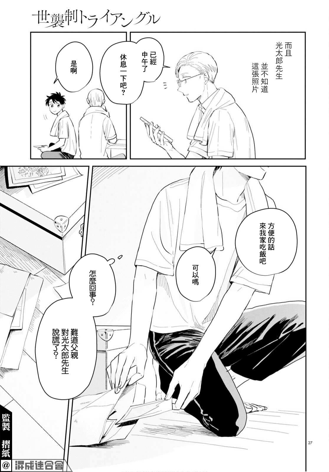 《世袭制强制三角》漫画最新章节第7话免费下拉式在线观看章节第【27】张图片