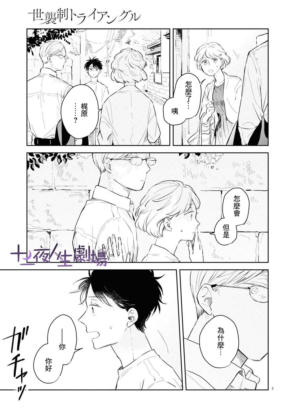 《世袭制强制三角》漫画最新章节第2话免费下拉式在线观看章节第【5】张图片