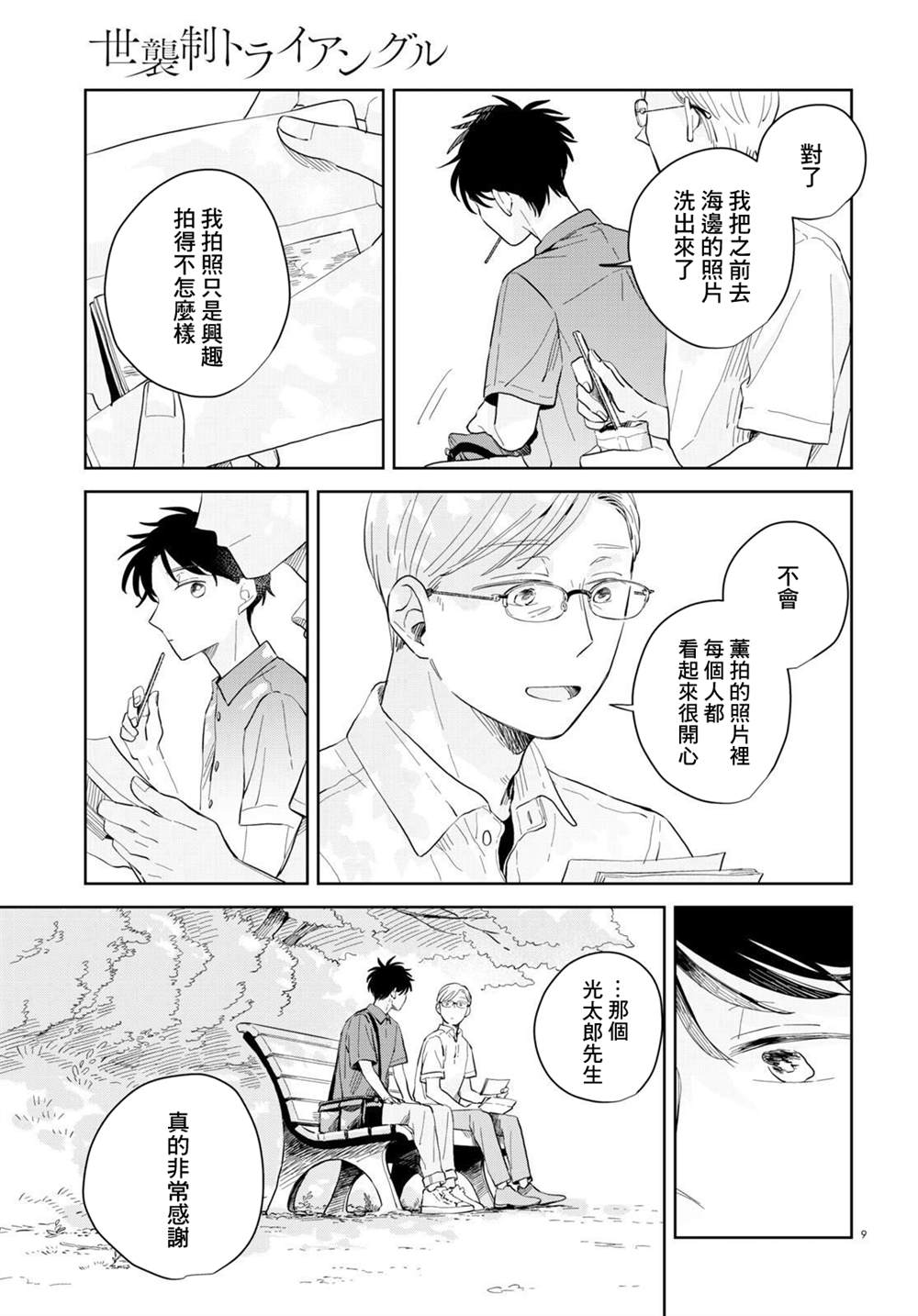 《世袭制强制三角》漫画最新章节第9话免费下拉式在线观看章节第【9】张图片