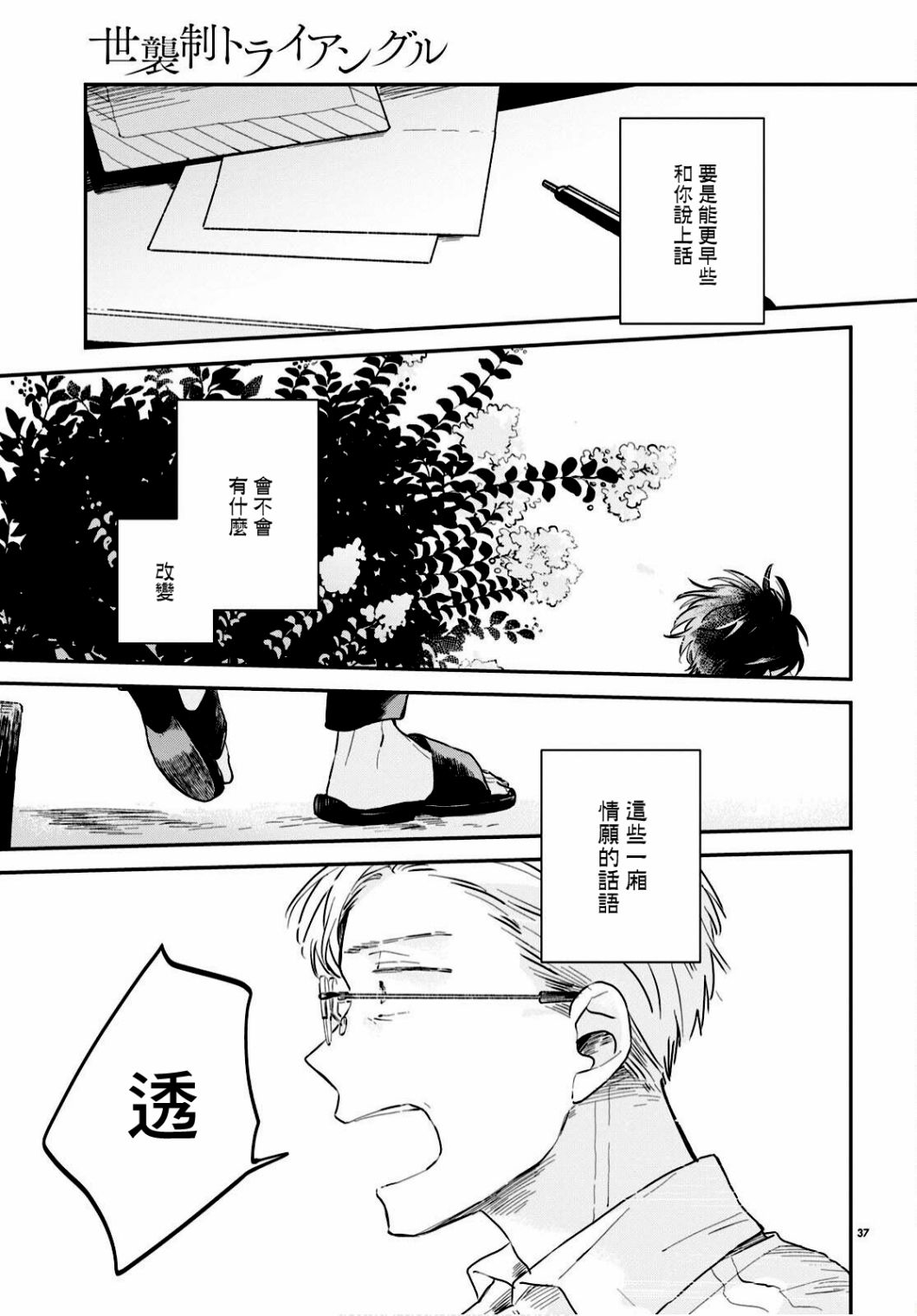 《世袭制强制三角》漫画最新章节第1话免费下拉式在线观看章节第【37】张图片