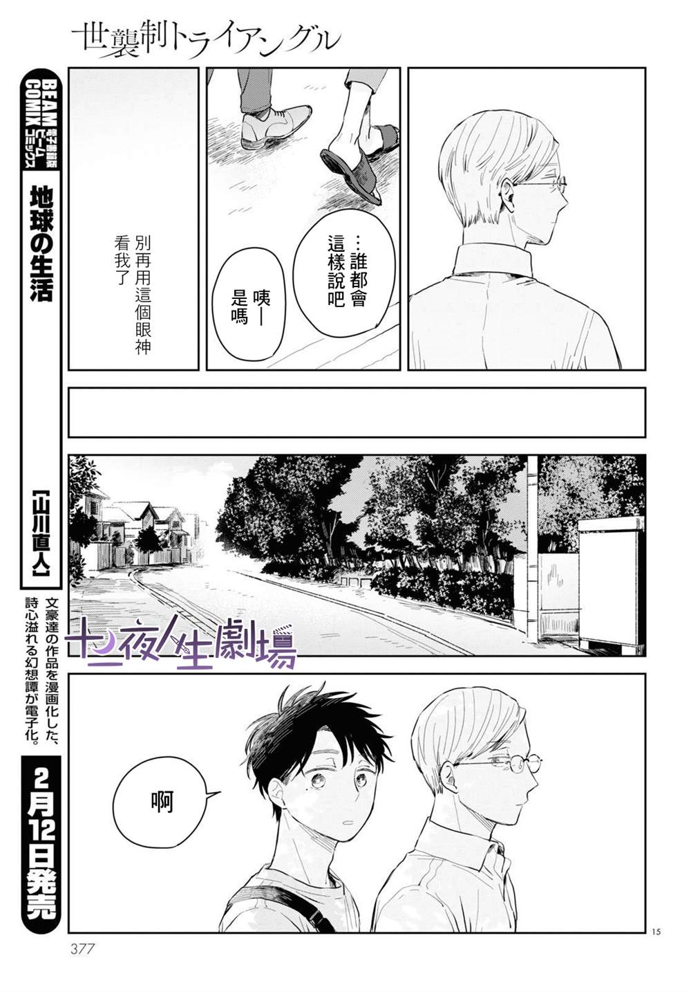 《世袭制强制三角》漫画最新章节第3话免费下拉式在线观看章节第【15】张图片