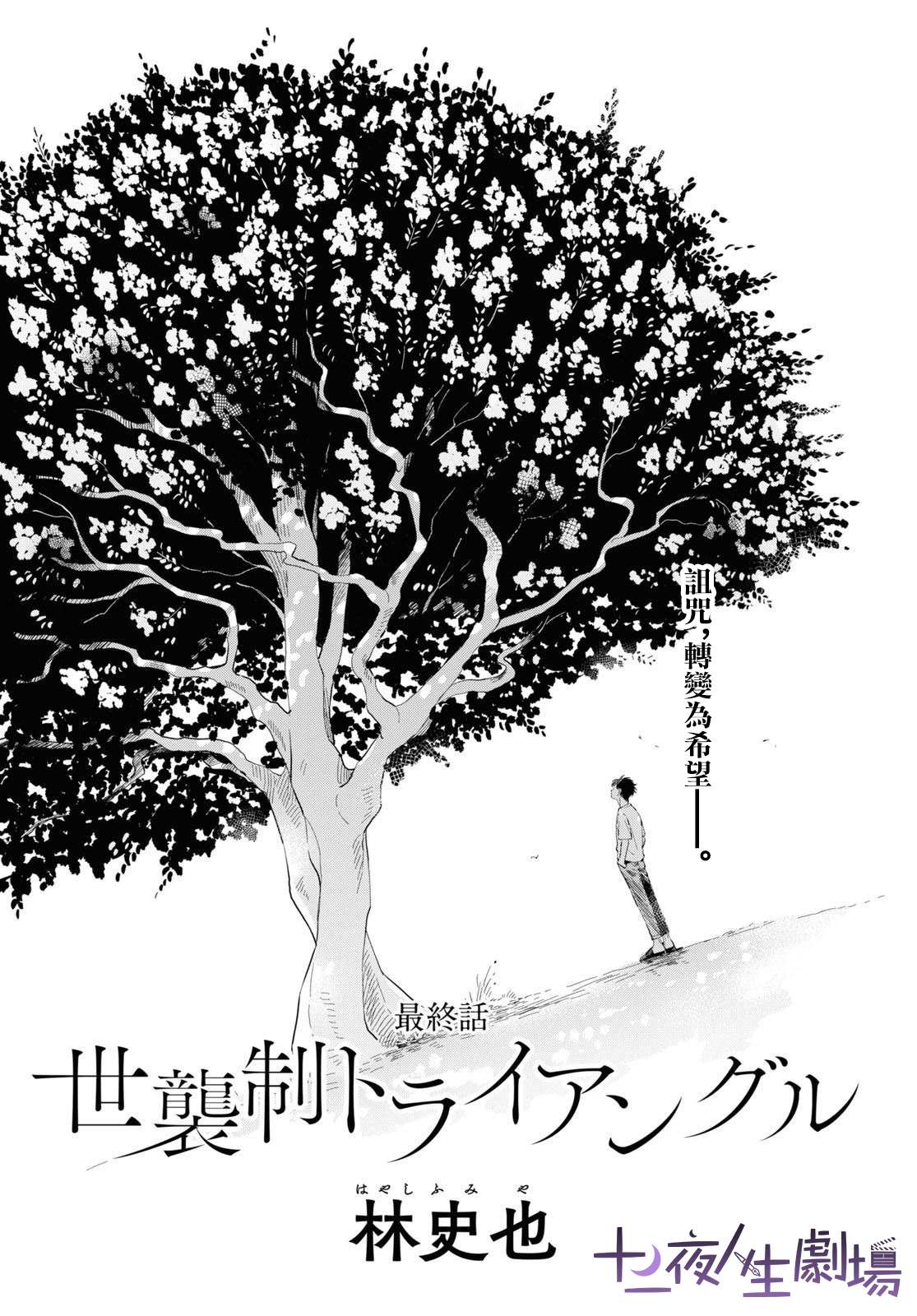 《世袭制强制三角》漫画最新章节第10话免费下拉式在线观看章节第【1】张图片