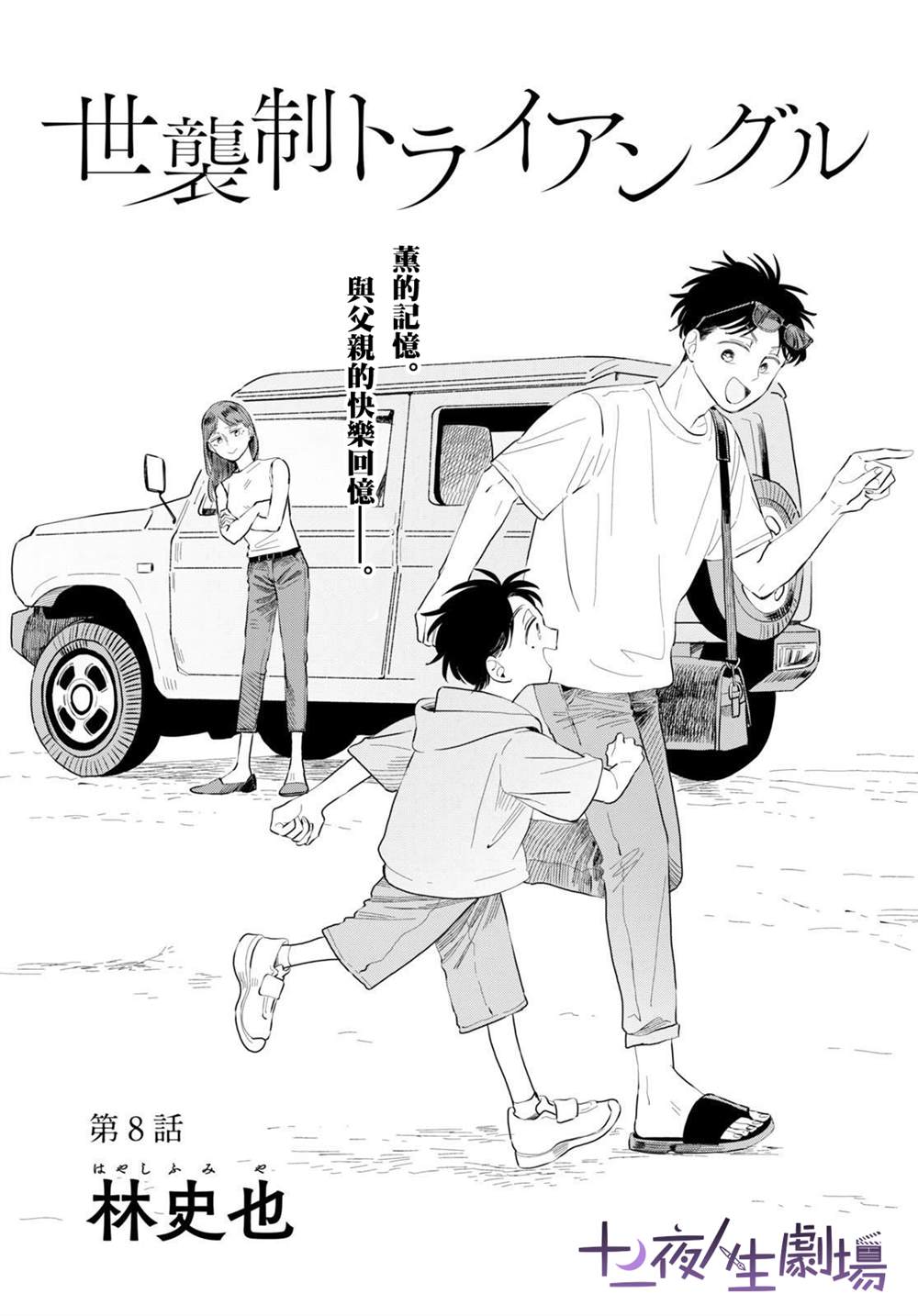 《世袭制强制三角》漫画最新章节第8话免费下拉式在线观看章节第【1】张图片