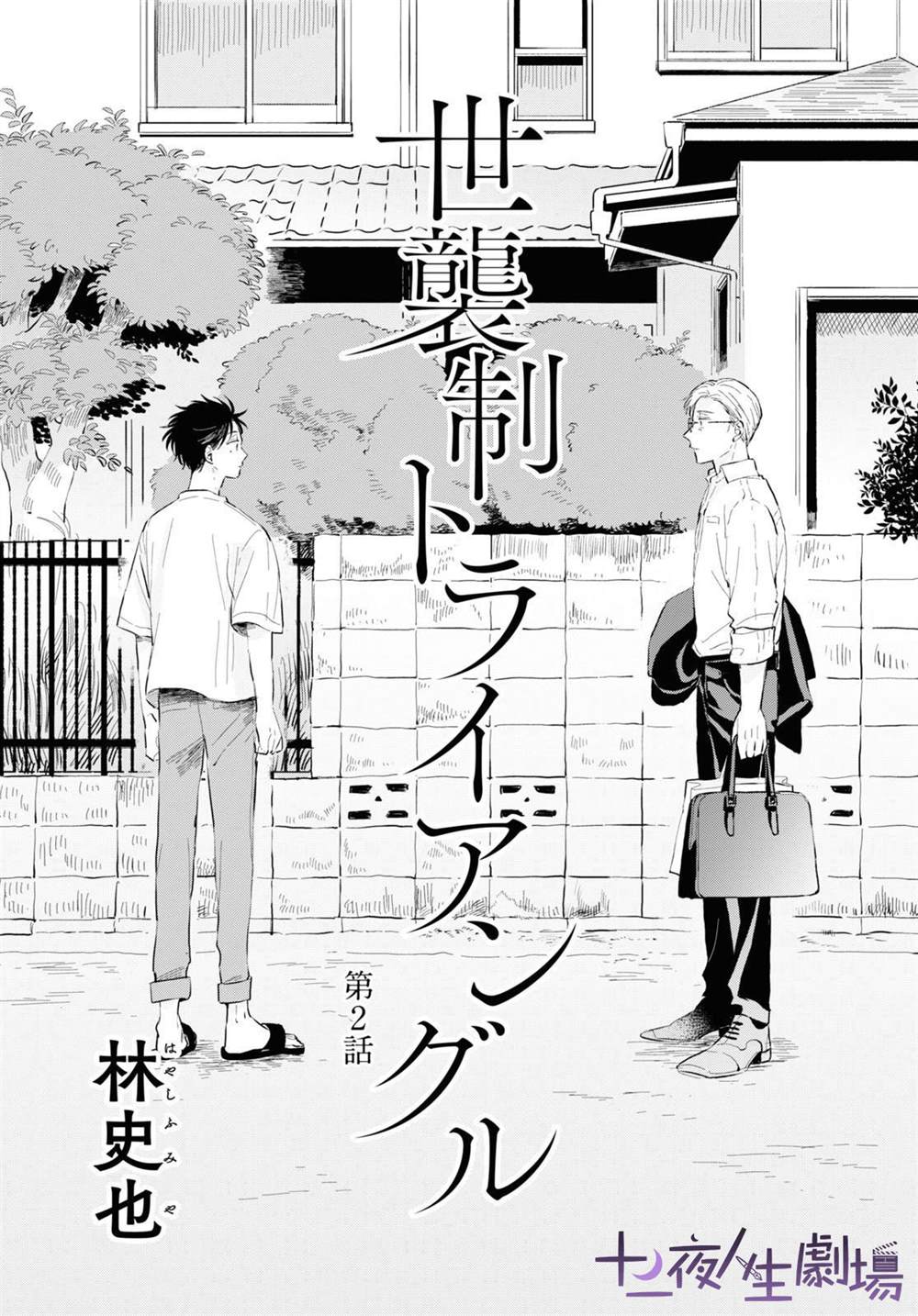 《世袭制强制三角》漫画最新章节第2话免费下拉式在线观看章节第【1】张图片