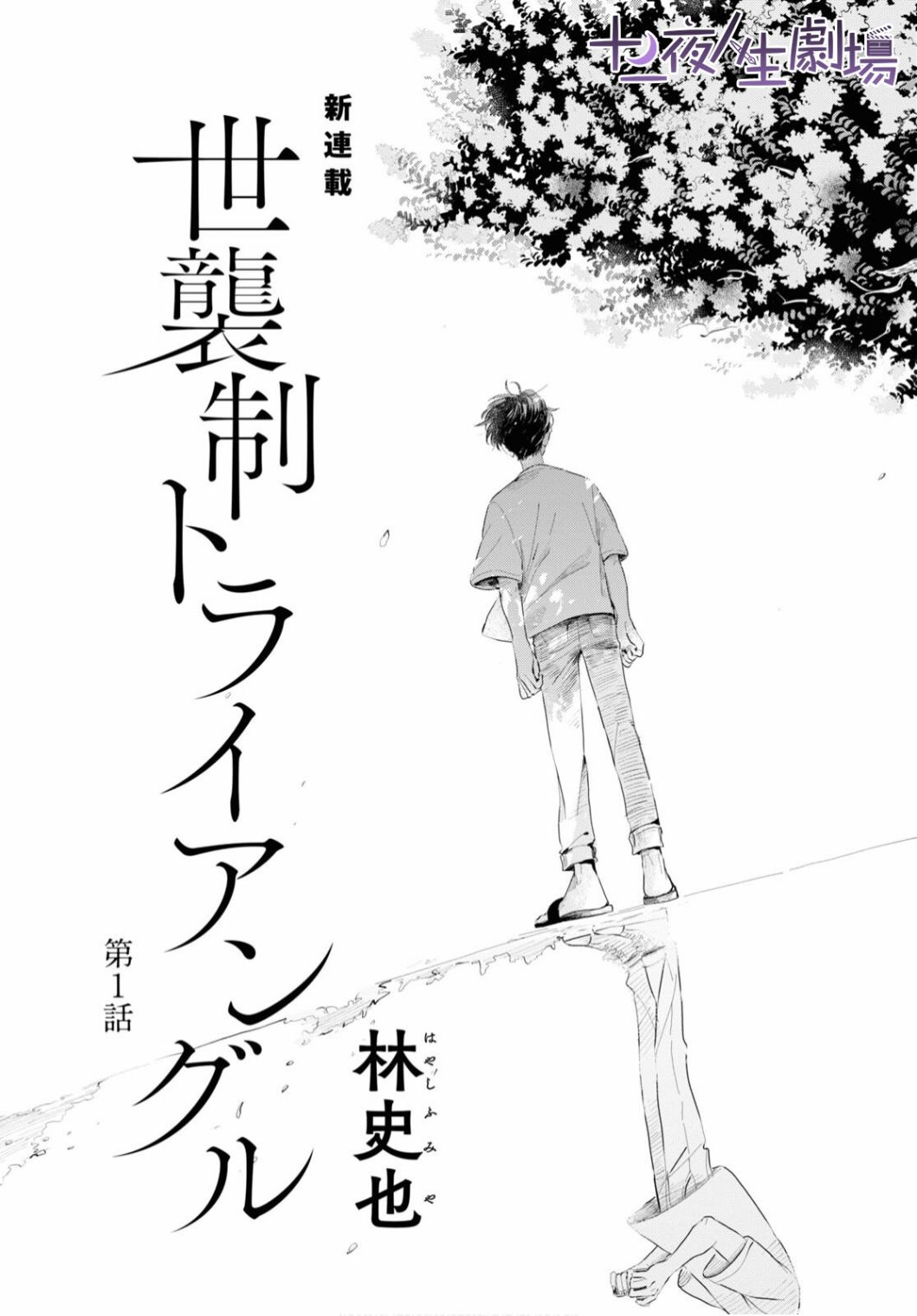 《世袭制强制三角》漫画最新章节第1话免费下拉式在线观看章节第【5】张图片