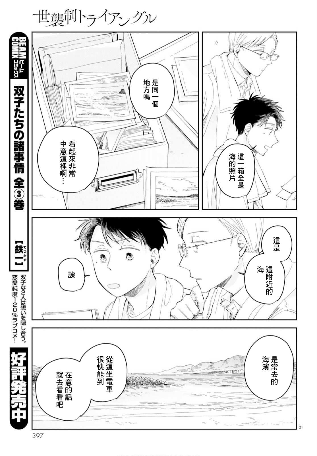 《世袭制强制三角》漫画最新章节第7话免费下拉式在线观看章节第【21】张图片