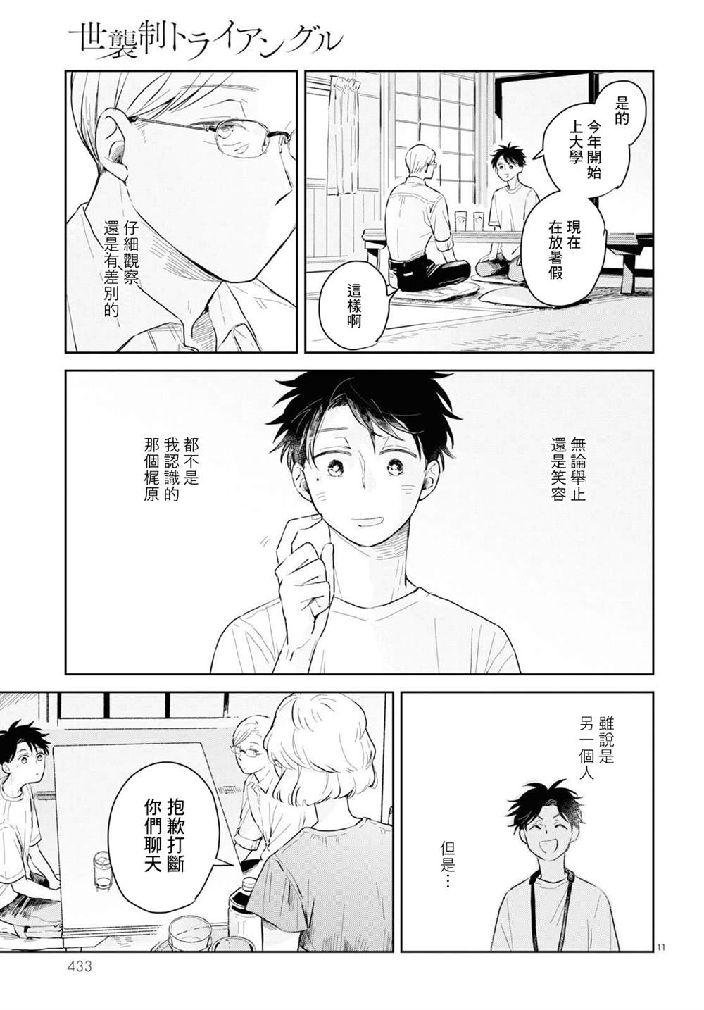 《世袭制强制三角》漫画最新章节第2话免费下拉式在线观看章节第【11】张图片