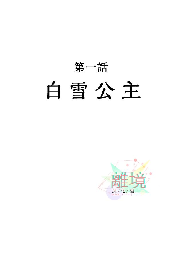 《在童话之后》漫画最新章节第1话免费下拉式在线观看章节第【2】张图片