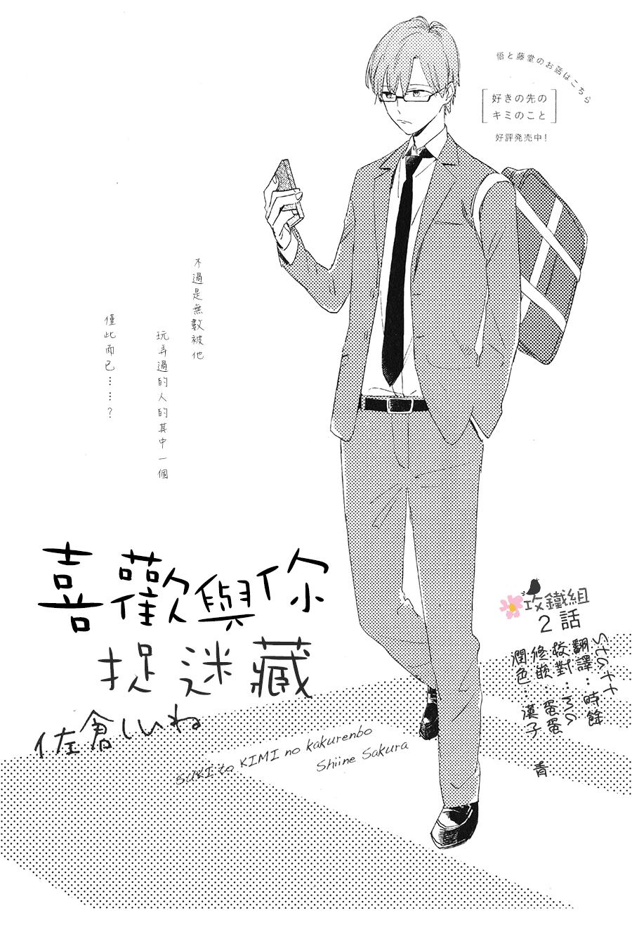 《喜欢与你捉迷藏》漫画最新章节第2话免费下拉式在线观看章节第【1】张图片