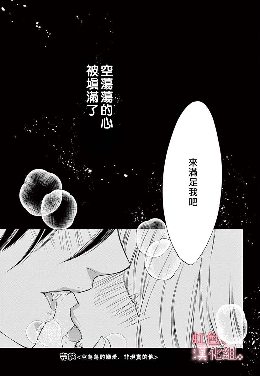 《空荡荡的恋爱、非现实的他》漫画最新章节第1话免费下拉式在线观看章节第【35】张图片