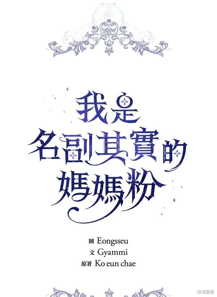 《成为男主的继母》漫画最新章节第65话免费下拉式在线观看章节第【27】张图片